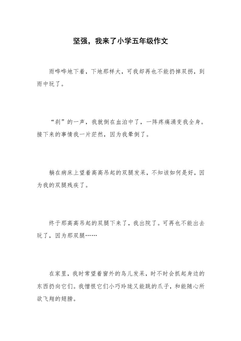 坚强，我来了小学五年级作文