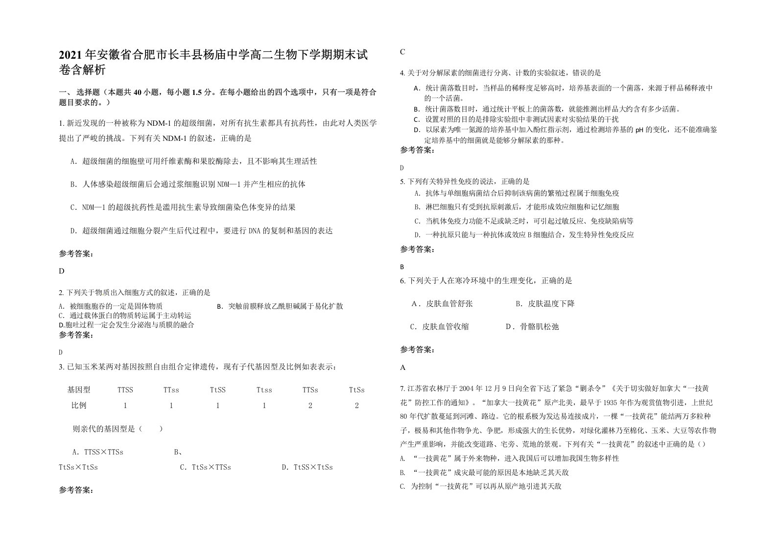 2021年安徽省合肥市长丰县杨庙中学高二生物下学期期末试卷含解析