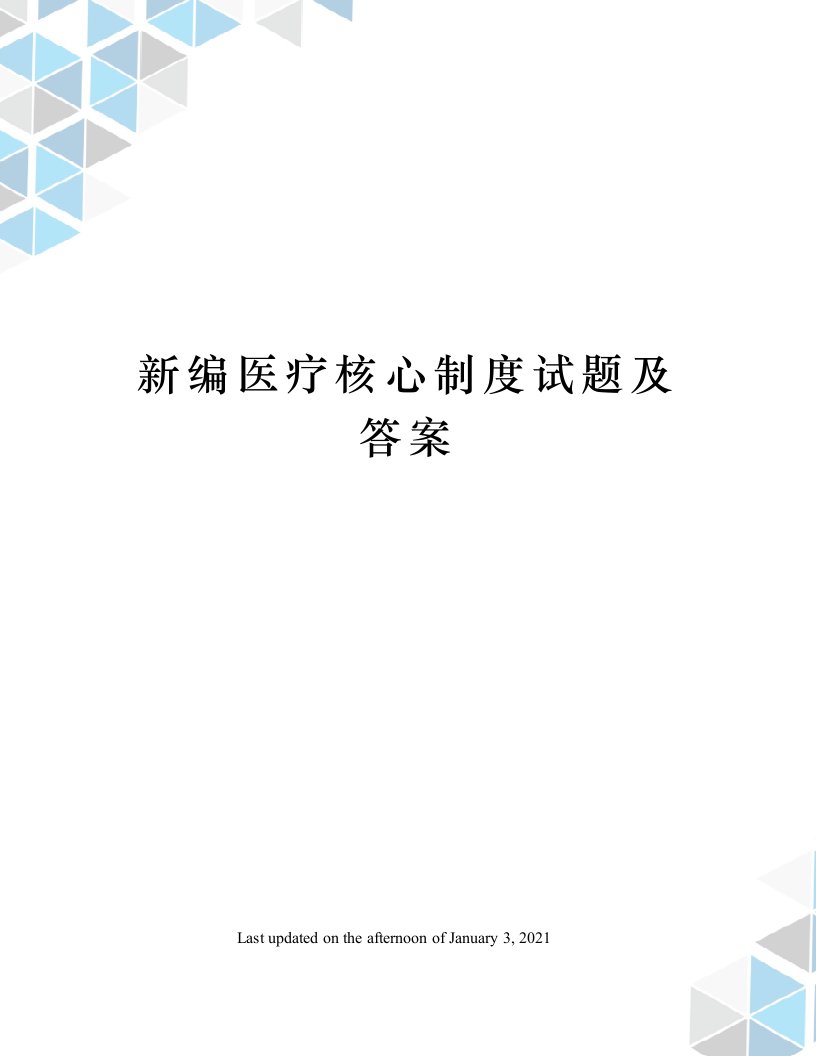 新编医疗核心制度试题及答案