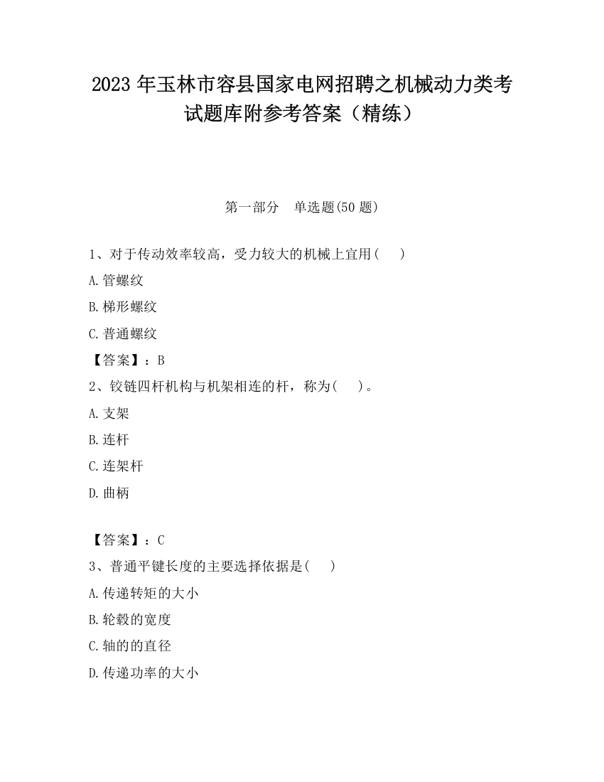 2023年玉林市容县国家电网招聘之机械动力类考试题库附参考答案（精练）