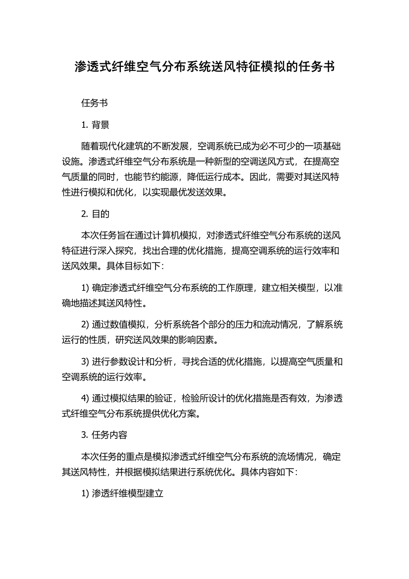 渗透式纤维空气分布系统送风特征模拟的任务书