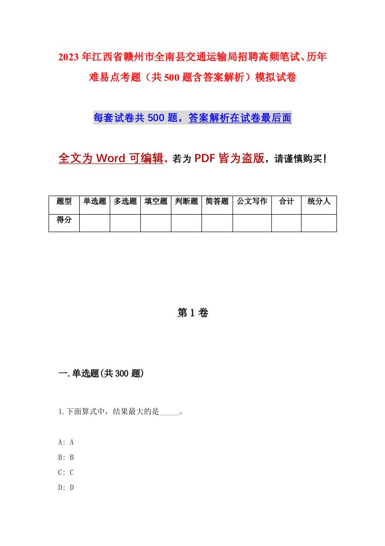 2023年江西省赣州市全南县交通运输局招聘高频笔试、历年难易点考题（共500题含答案解析）模拟试卷