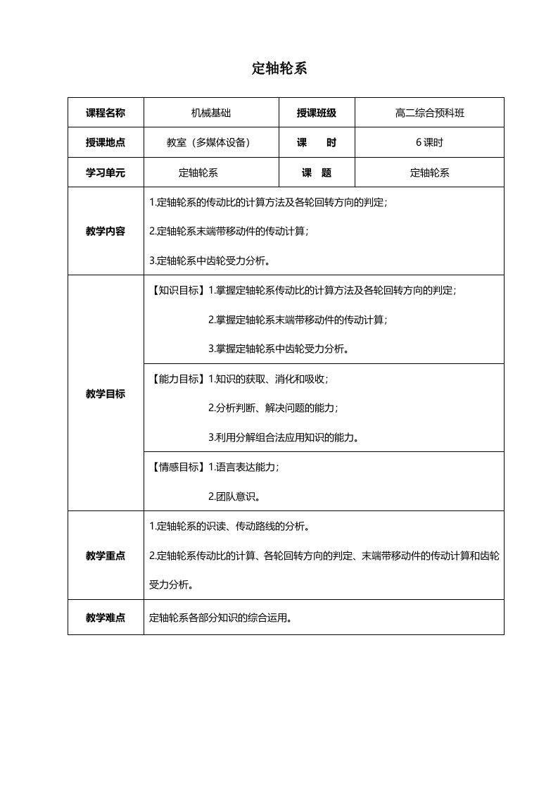 轮系定轴轮系教案(公开课)