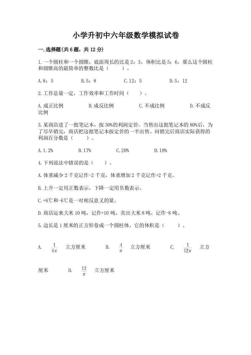 小学升初中六年级数学模拟试卷及参考答案（实用）