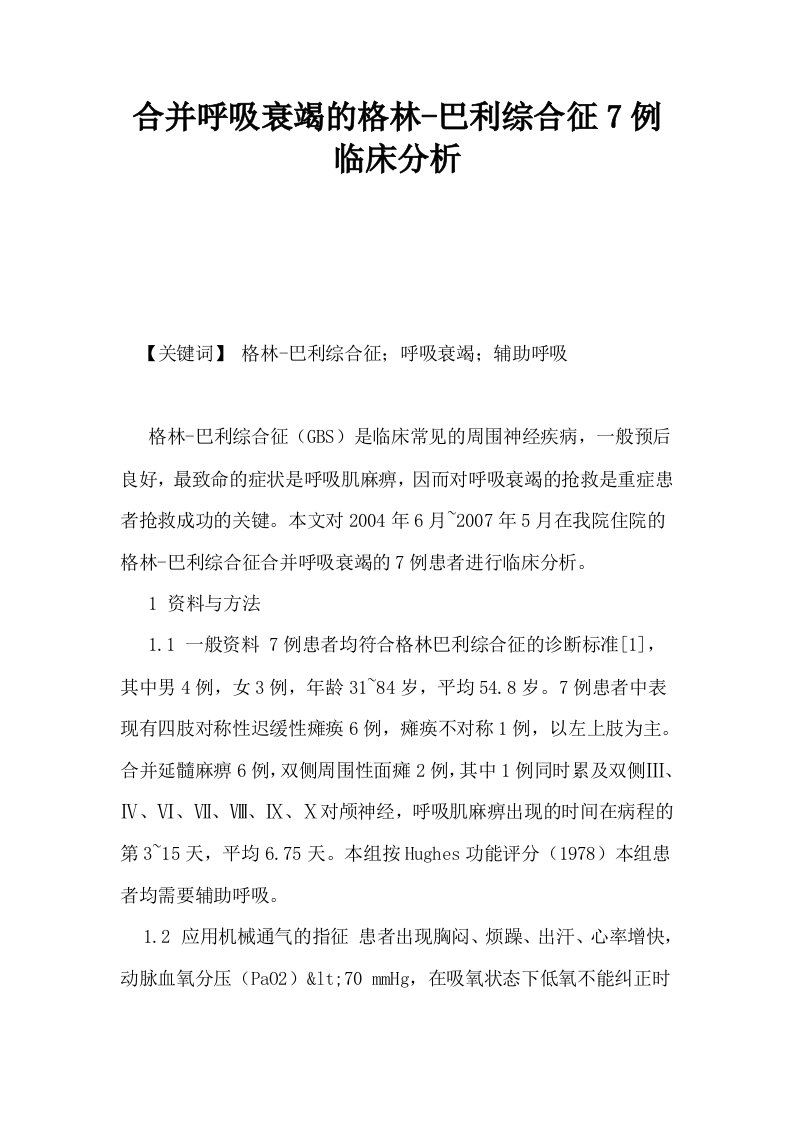 合并呼吸衰竭的格林巴利综合征7例临床分析