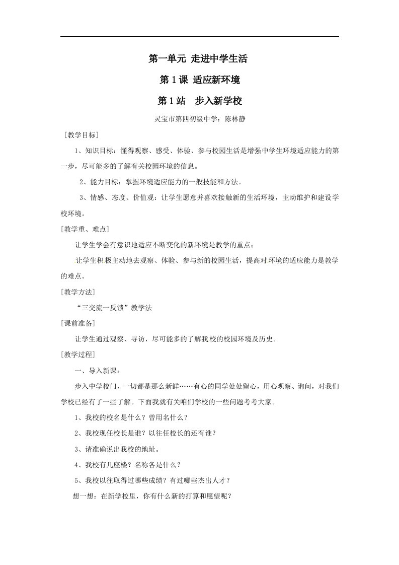 北师大版思品七上《适应新环境》