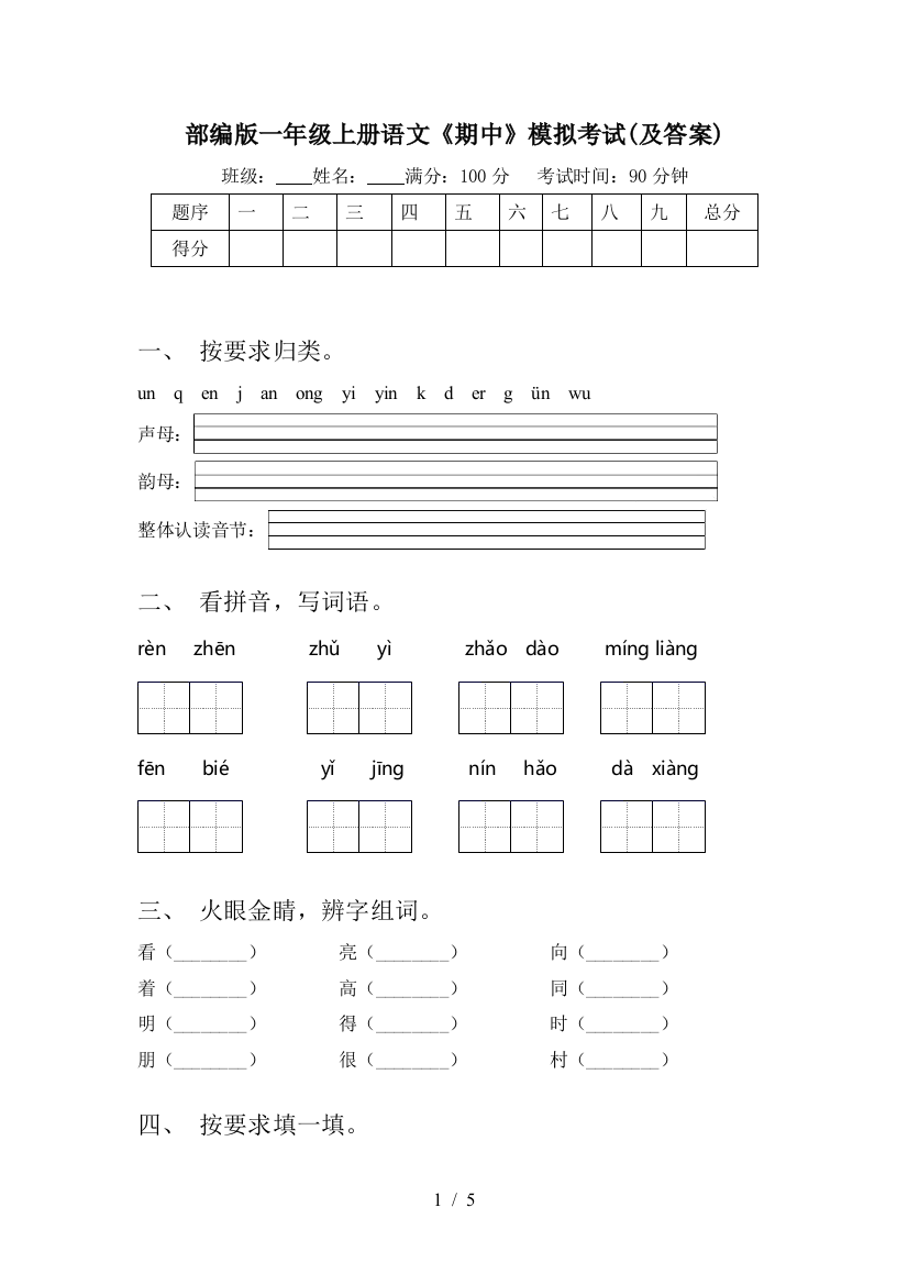 部编版一年级上册语文《期中》模拟考试(及答案)