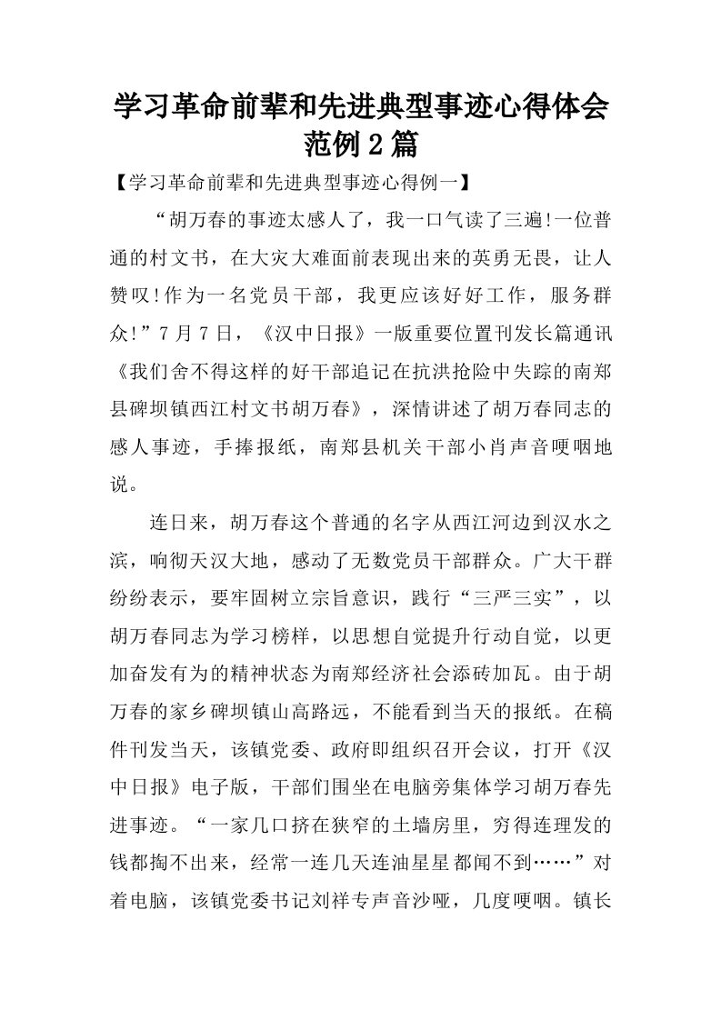 学习革命前辈和先进典型事迹心得体会范例2篇.doc