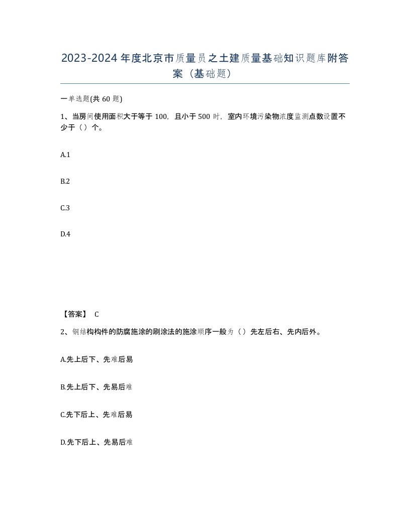 2023-2024年度北京市质量员之土建质量基础知识题库附答案基础题