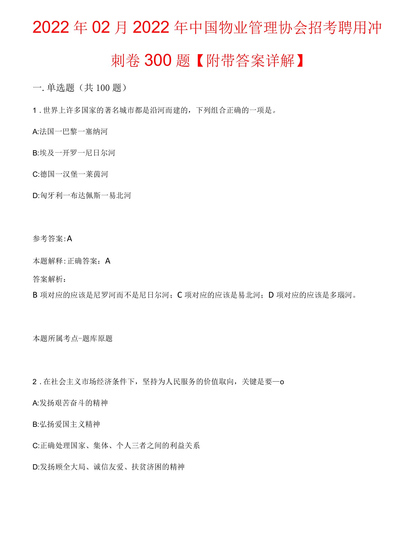 2022年02月2022年中国物业管理协会招考聘用冲刺卷300题附带答案详解第5001期