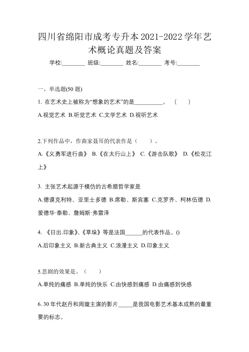 四川省绵阳市成考专升本2021-2022学年艺术概论真题及答案