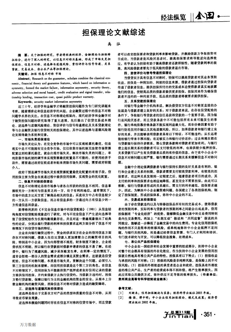 担保理论文献综述.pdf