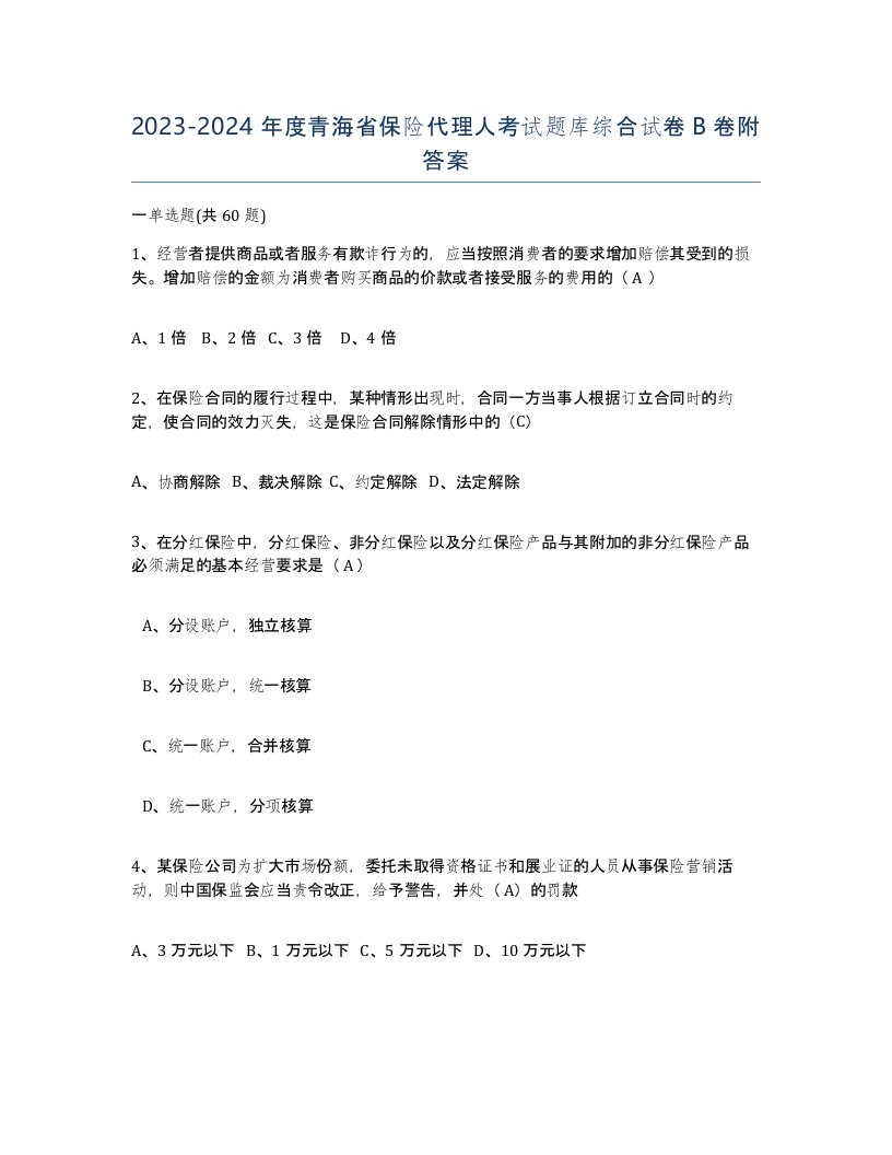 2023-2024年度青海省保险代理人考试题库综合试卷B卷附答案