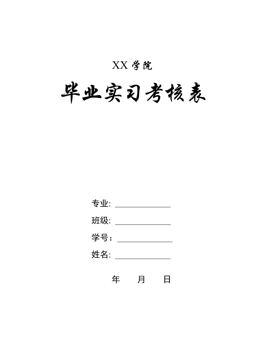 毕业毕业实习鉴定表实习考核表.