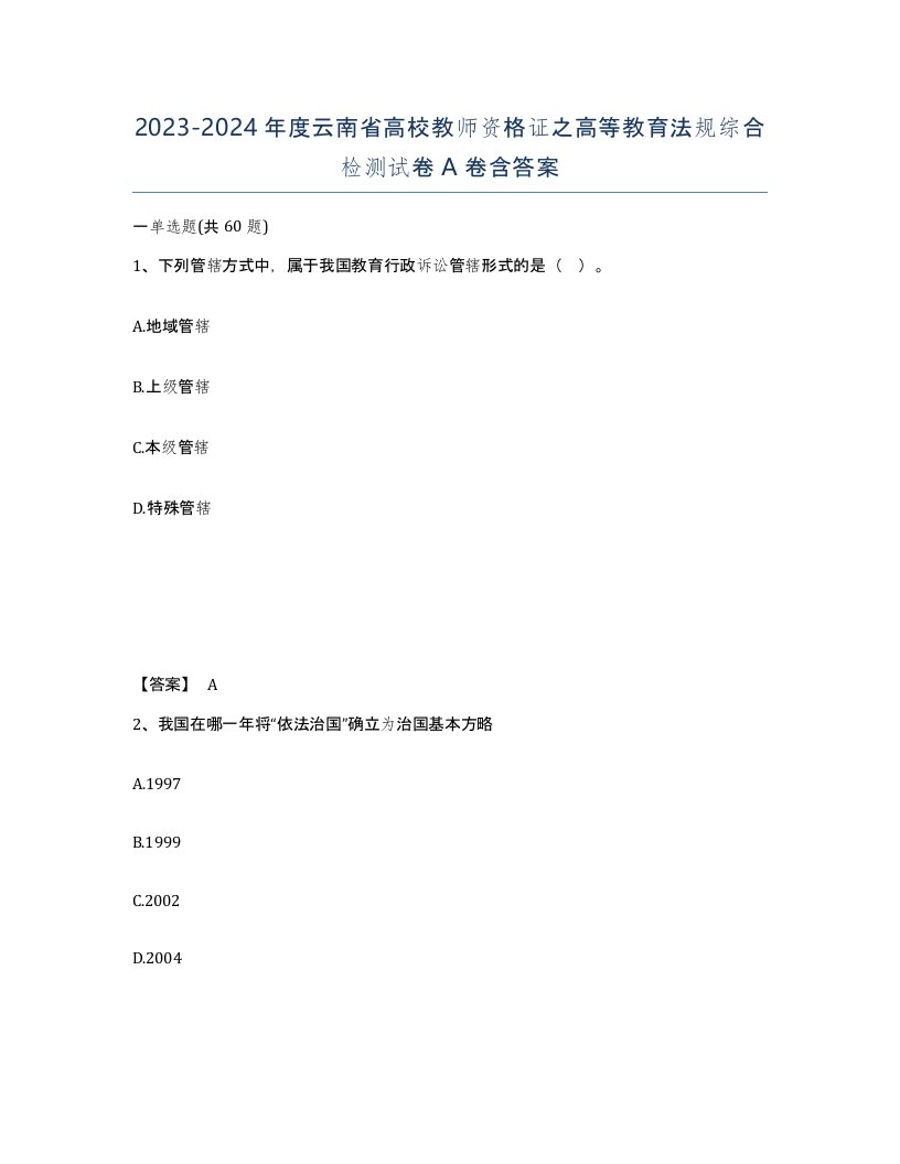 2023-2024年度云南省高校教师资格证之高等教育法规综合检测试卷A卷含答案