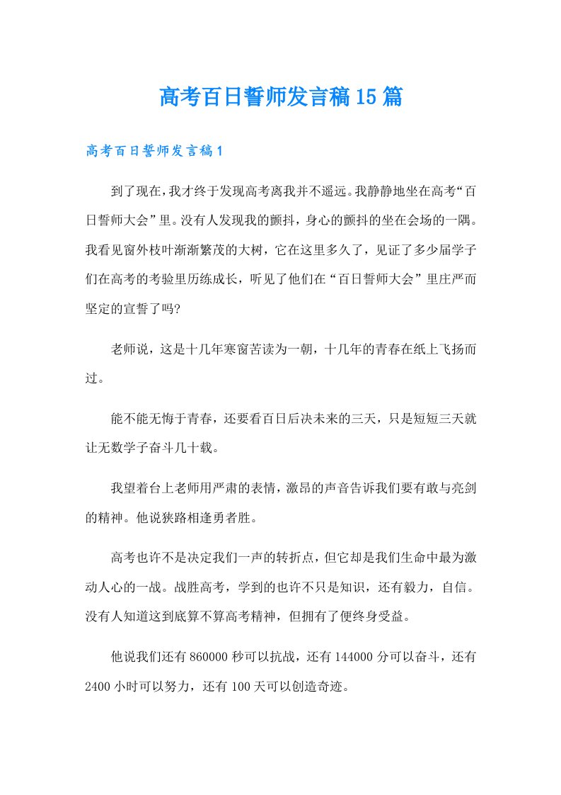 高考百日誓师发言稿15篇（多篇）