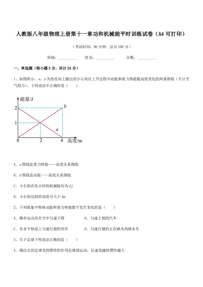 2021年人教版八年级物理上册第十一章功和机械能平时训练试卷(A4可打印)