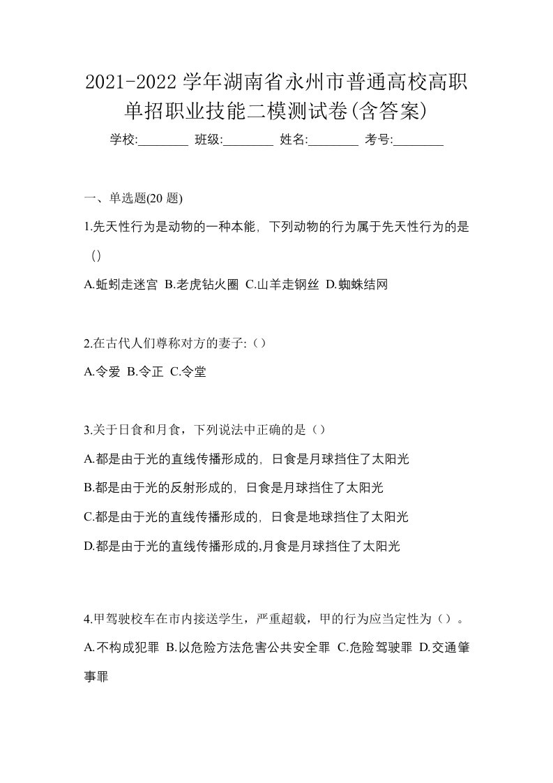 2021-2022学年湖南省永州市普通高校高职单招职业技能二模测试卷含答案