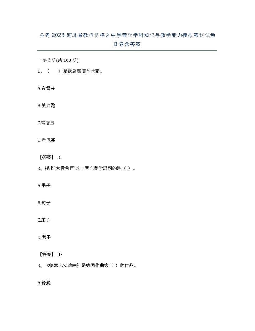 备考2023河北省教师资格之中学音乐学科知识与教学能力模拟考试试卷B卷含答案