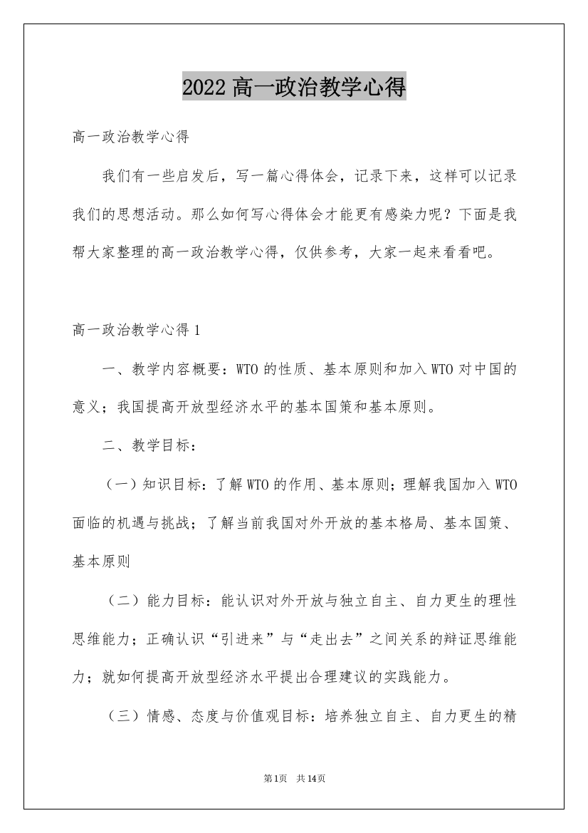 2022高一政治教学心得