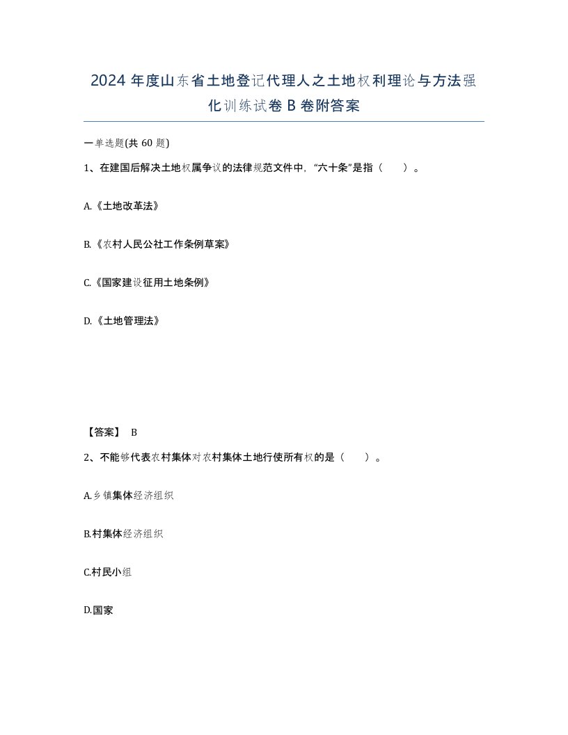 2024年度山东省土地登记代理人之土地权利理论与方法强化训练试卷B卷附答案