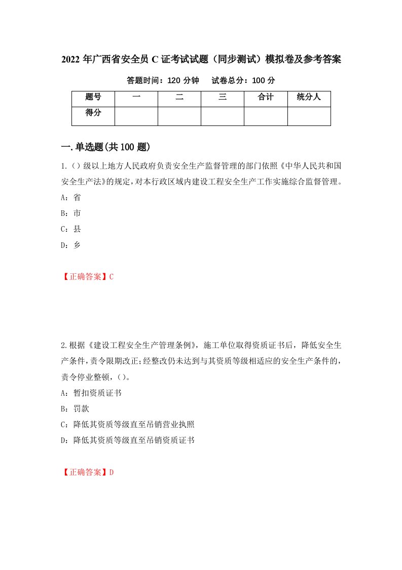 2022年广西省安全员C证考试试题同步测试模拟卷及参考答案71