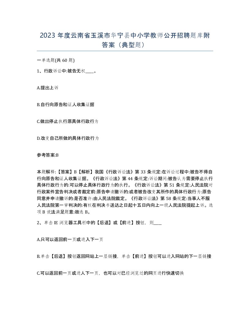 2023年度云南省玉溪市华宁县中小学教师公开招聘题库附答案典型题