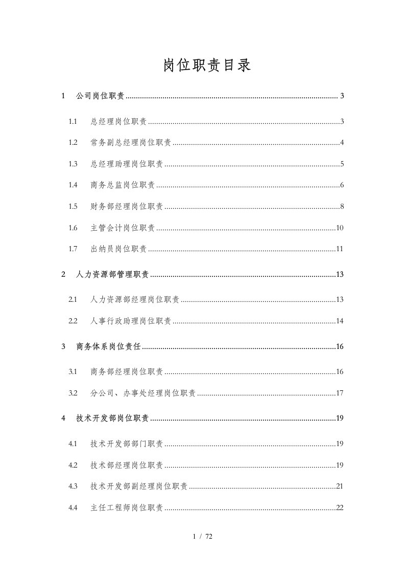 公司各部门岗位职责确定表