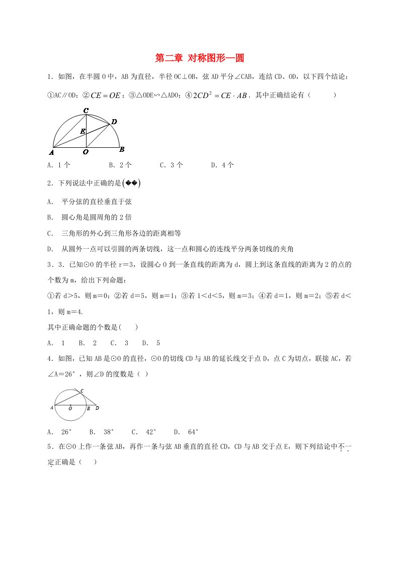 江苏省常州市武进区九年级数学上册第二章对称图形-圆章末单元测试题一新版苏科版