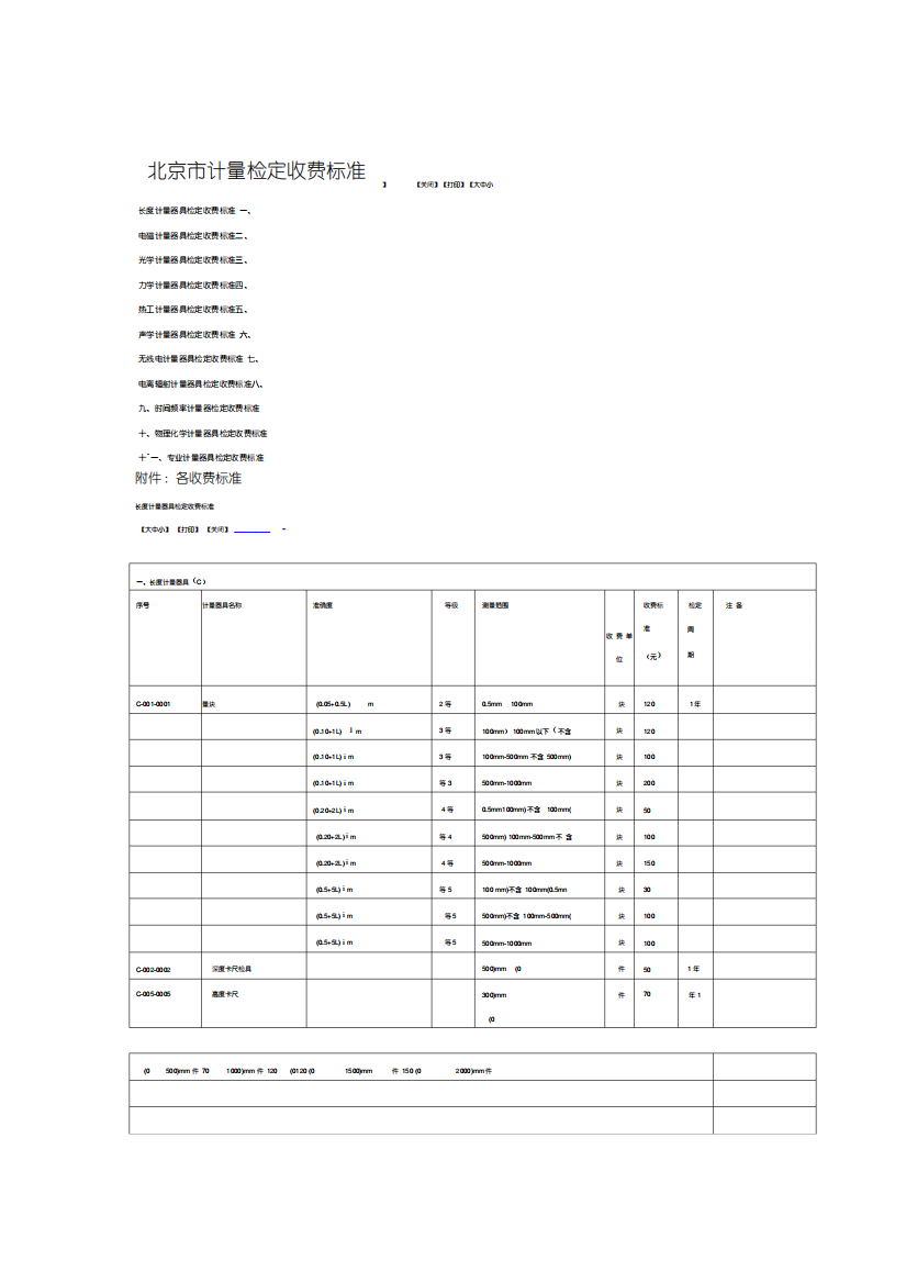 北京市计量检定收费标准