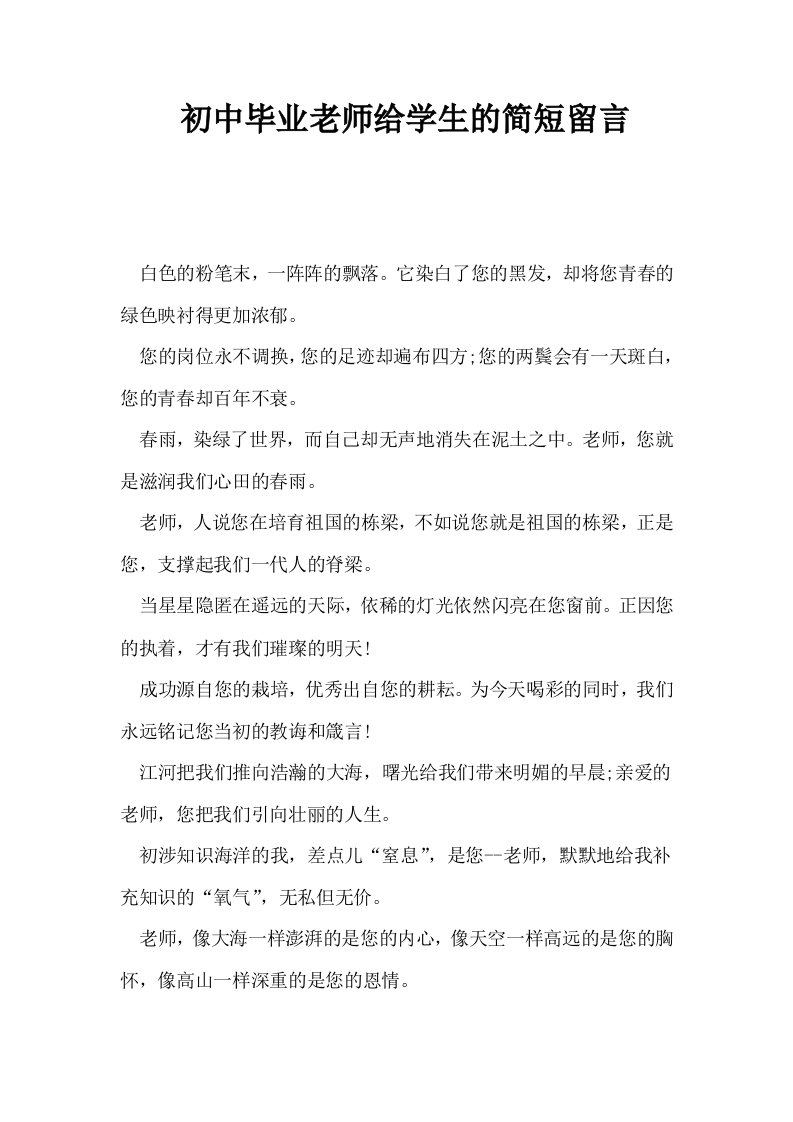 初中毕业老师给学生的简短留言