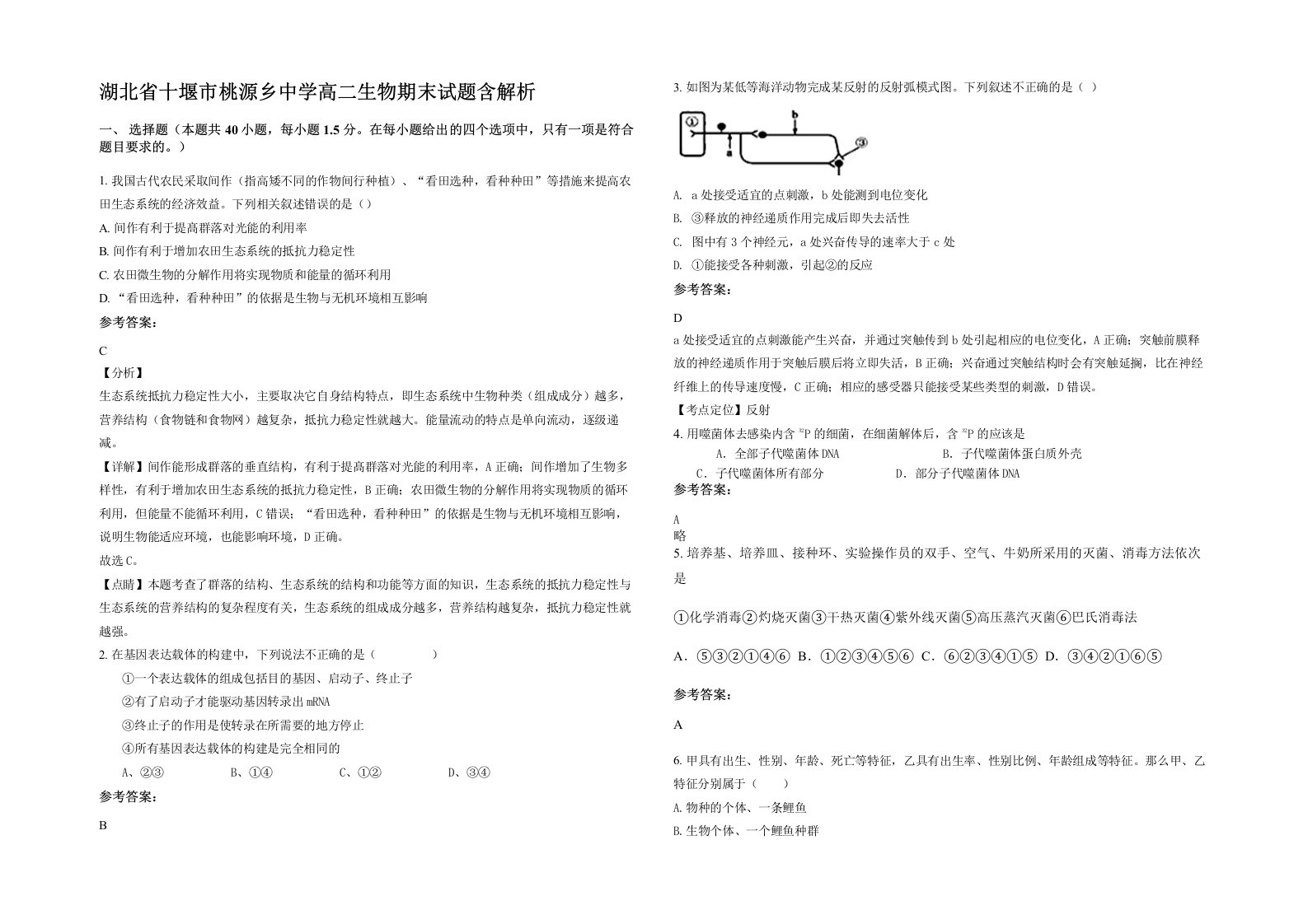 湖北省十堰市桃源乡中学高二生物期末试题含解析