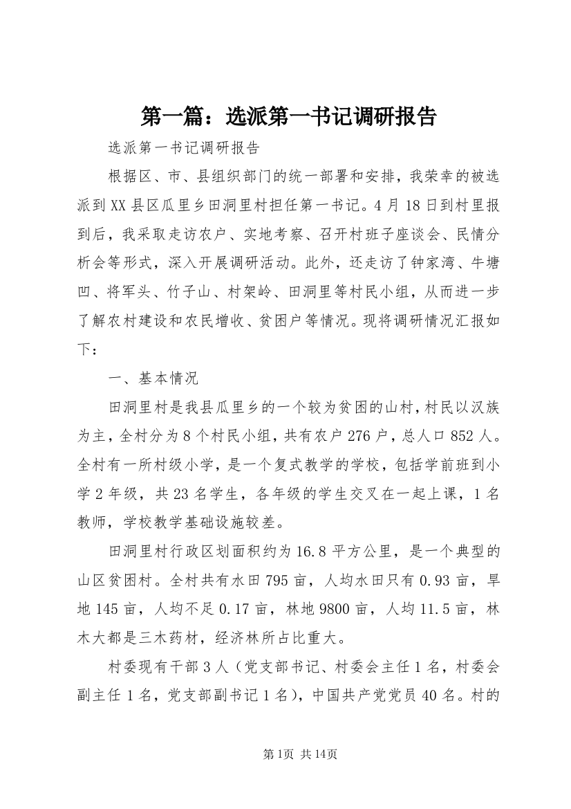 第一篇：选派第一书记调研报告