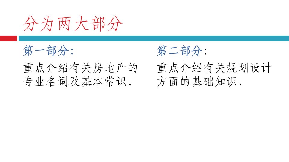 房地产基础知识规划方面