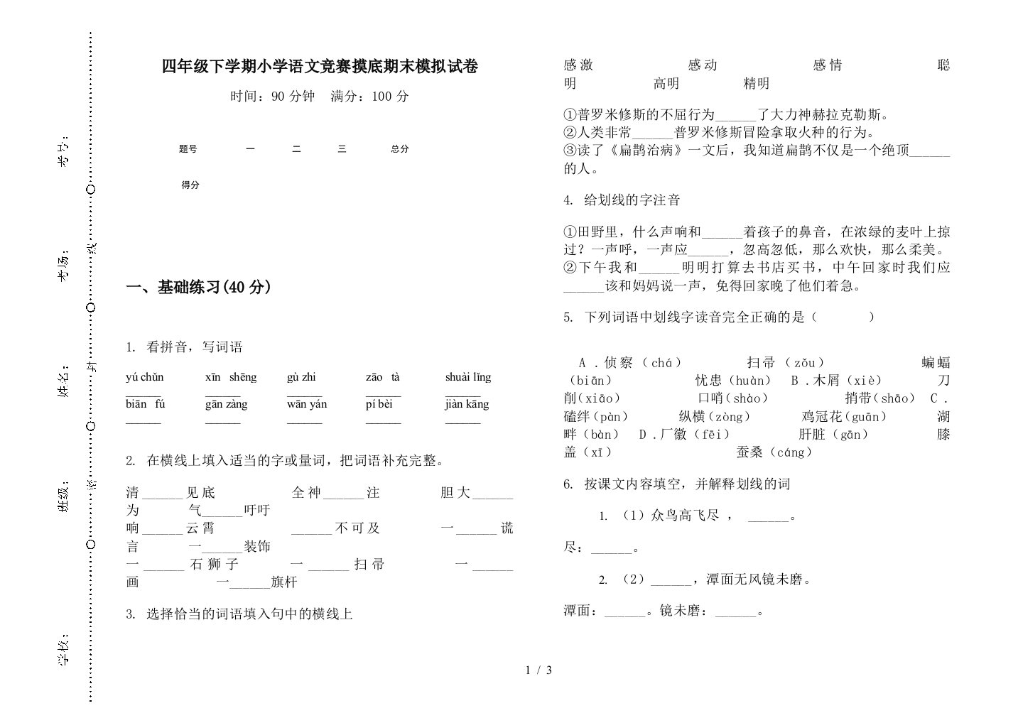 四年级下学期小学语文竞赛摸底期末模拟试卷