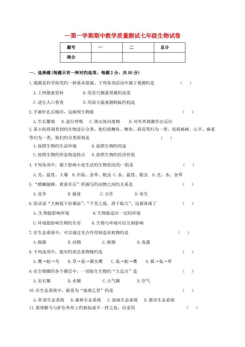 第一学期期中教学质量测试七年级生物试卷