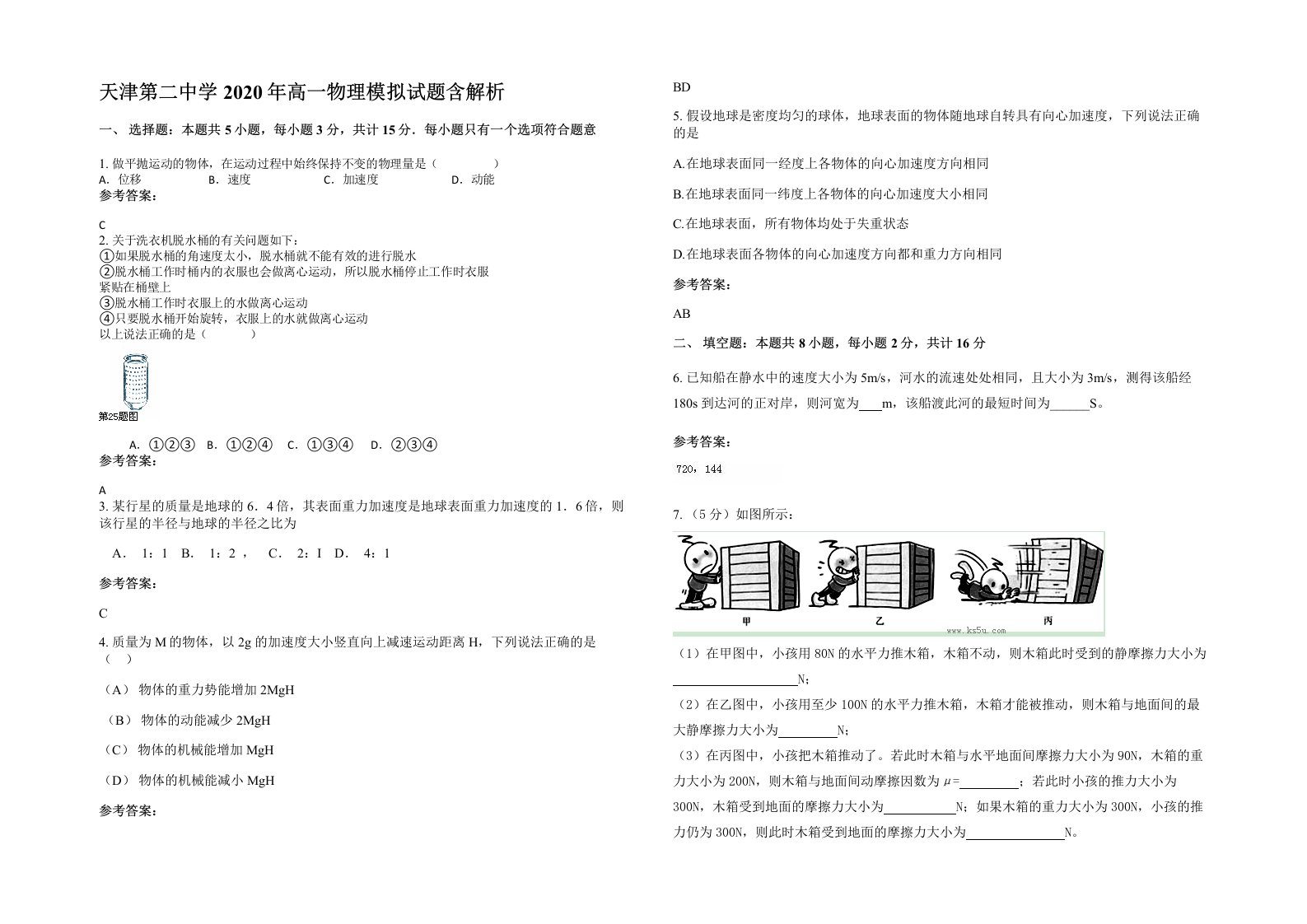 天津第二中学2020年高一物理模拟试题含解析