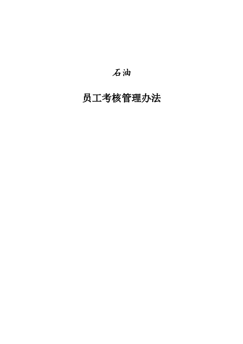 x石油集团员工考核管理办法(doc40)-人事制度表格