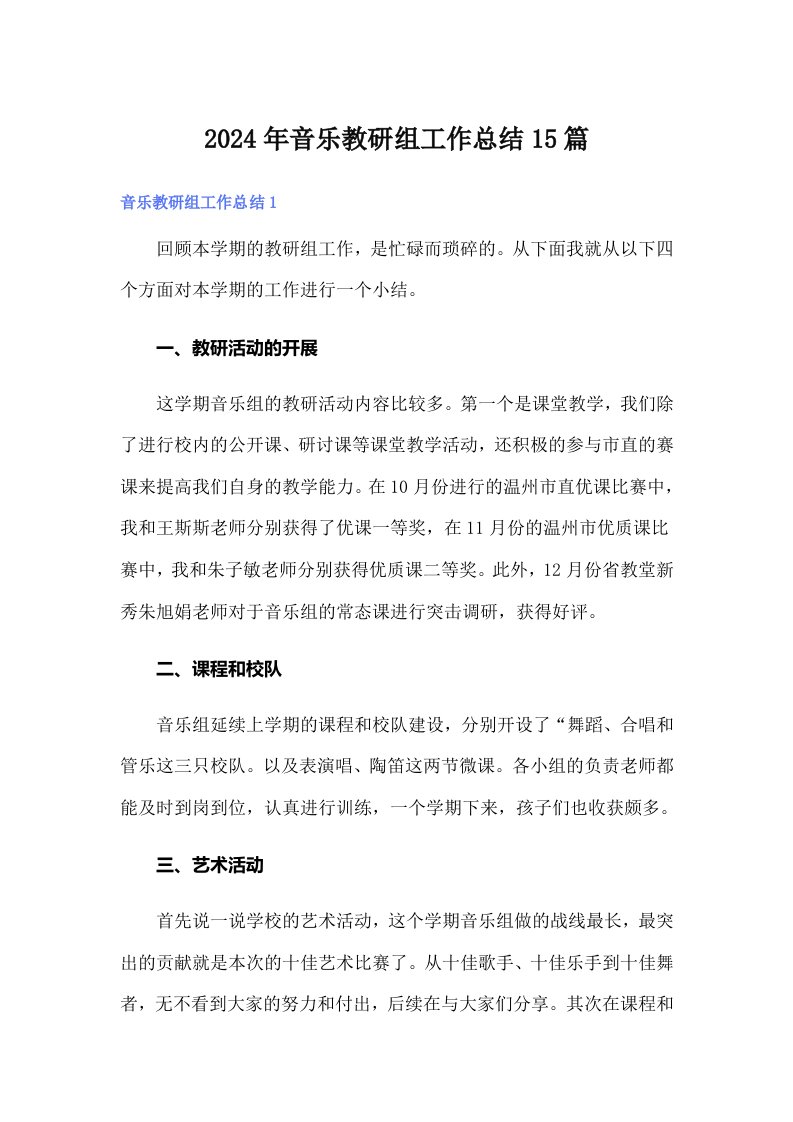 2024年音乐教研组工作总结15篇