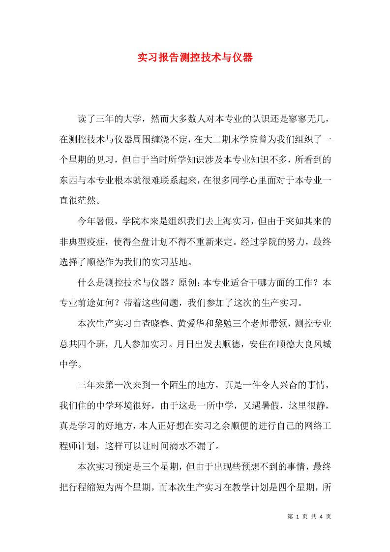 实习报告测控技术与仪器