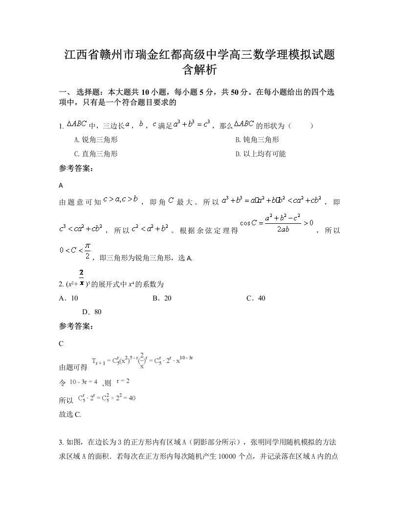 江西省赣州市瑞金红都高级中学高三数学理模拟试题含解析