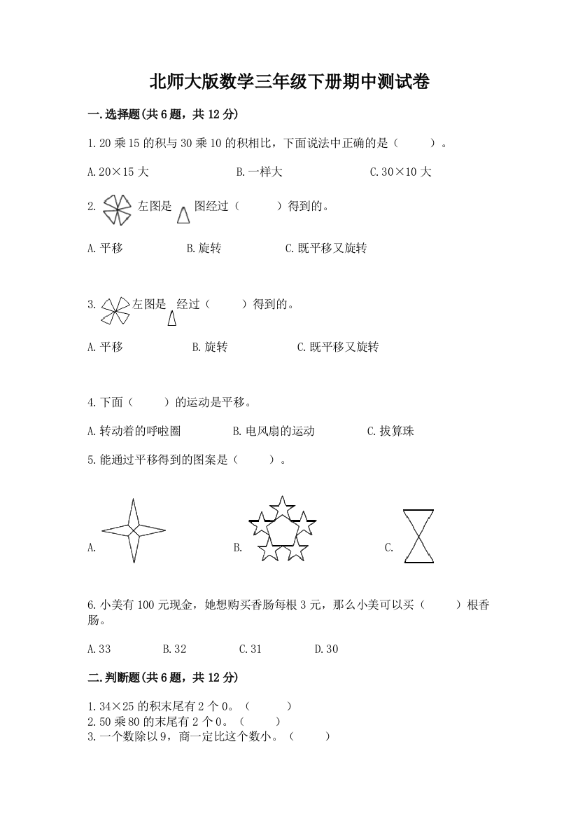 北师大版数学三年级下册期中测试卷附答案（综合题）