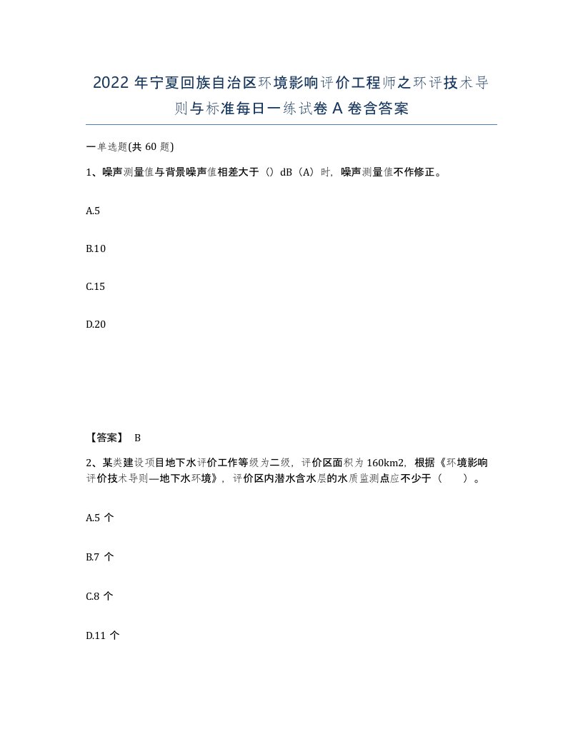 2022年宁夏回族自治区环境影响评价工程师之环评技术导则与标准每日一练试卷A卷含答案