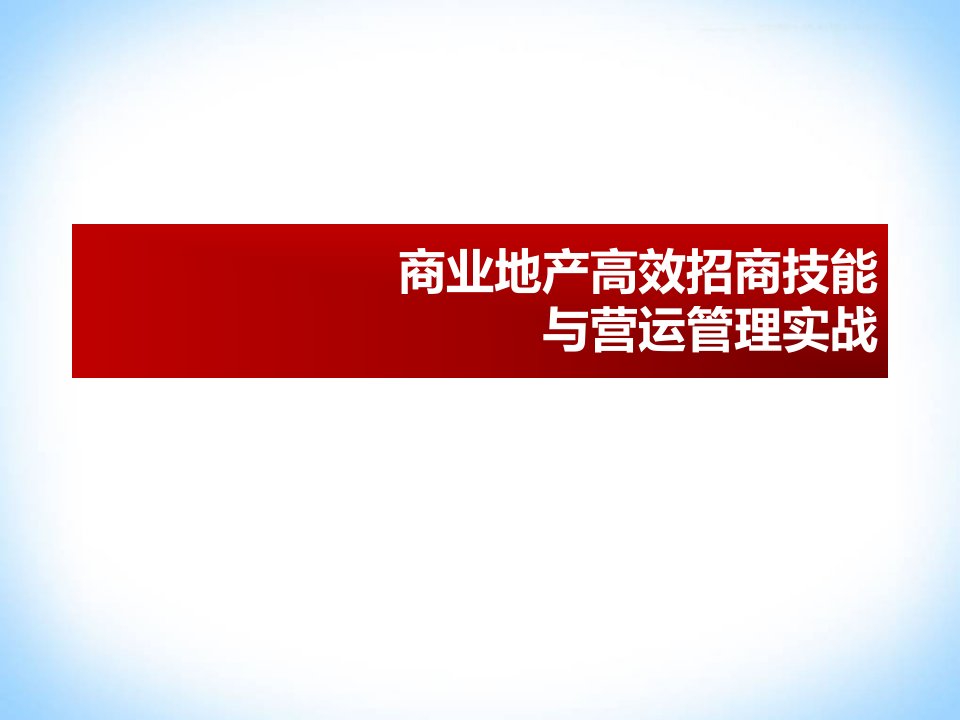 商业地产高效招商技能与营运管理培训课件