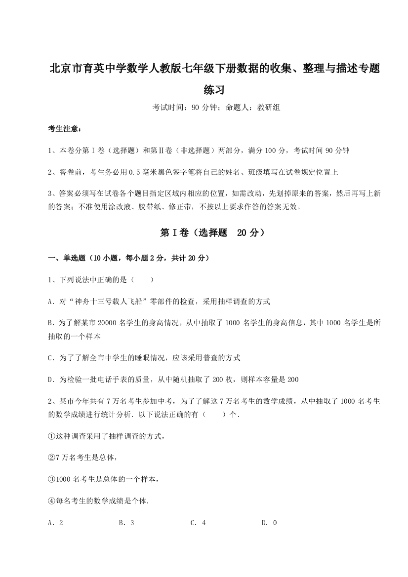 强化训练北京市育英中学数学人教版七年级下册数据的收集、整理与描述专题练习练习题