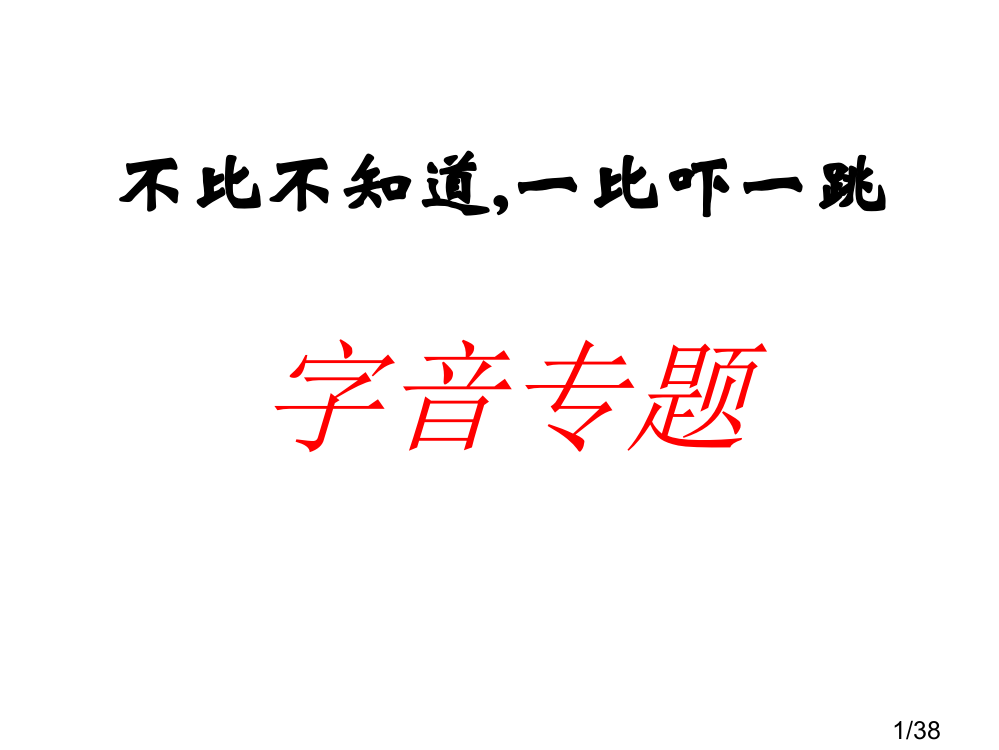 字音专题复习-zk省名师优质课赛课获奖课件市赛课百校联赛优质课一等奖课件