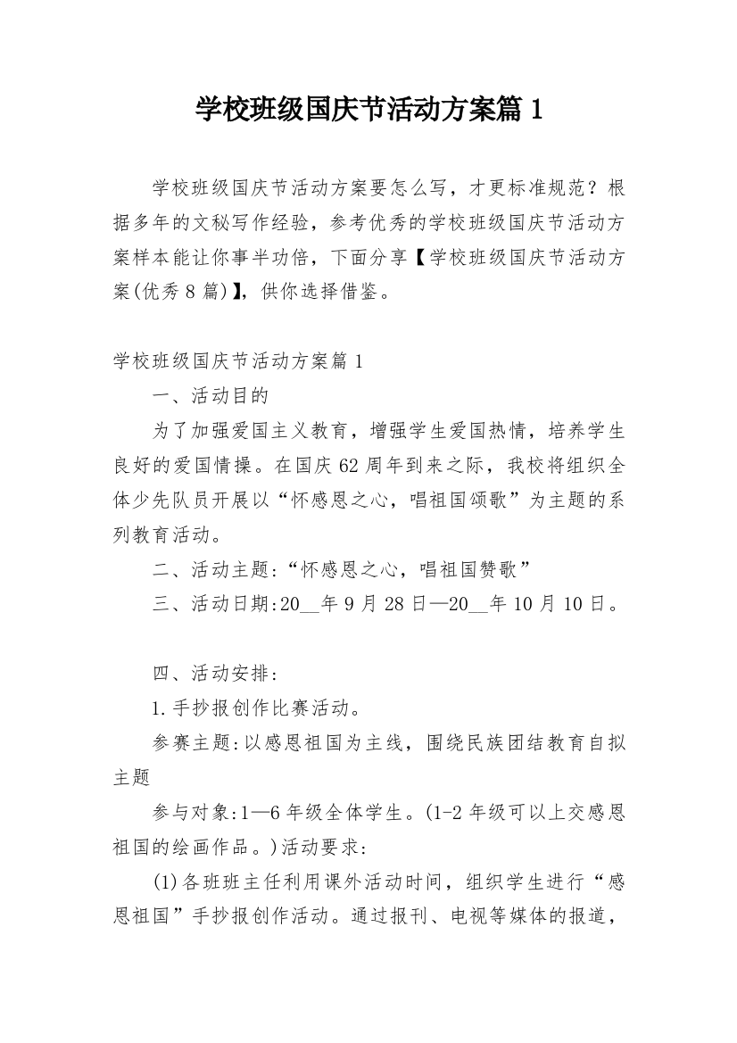 学校班级国庆节活动方案篇1