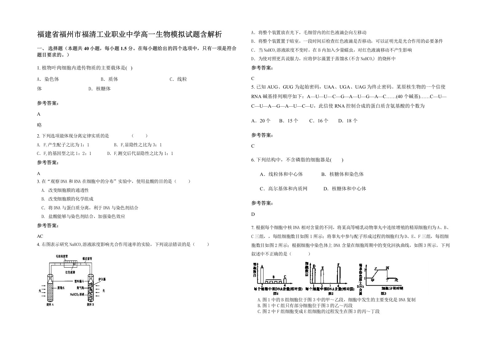 福建省福州市福清工业职业中学高一生物模拟试题含解析