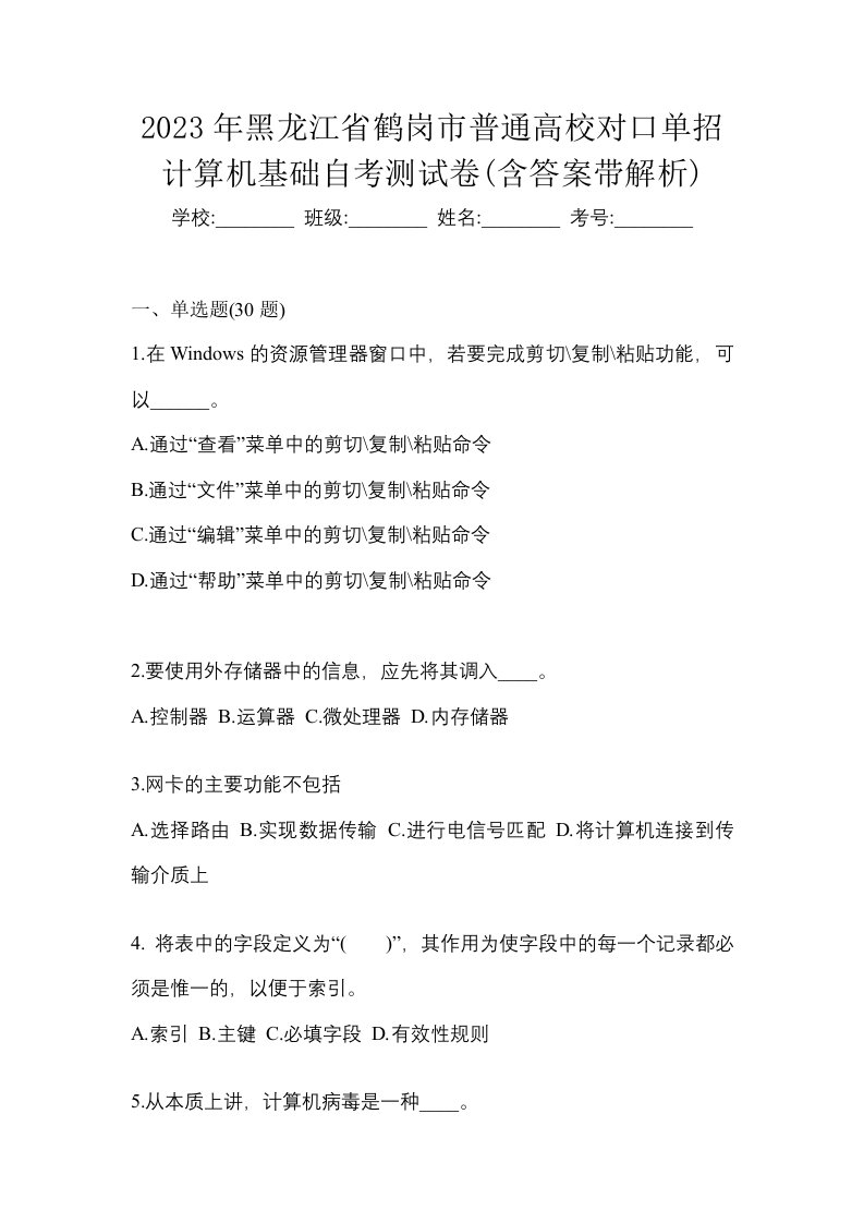 2023年黑龙江省鹤岗市普通高校对口单招计算机基础自考测试卷含答案带解析