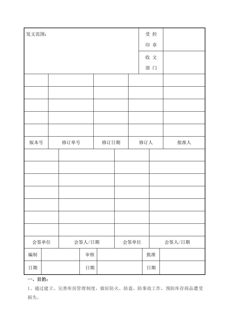 外来人员进入仓库区域管理规定